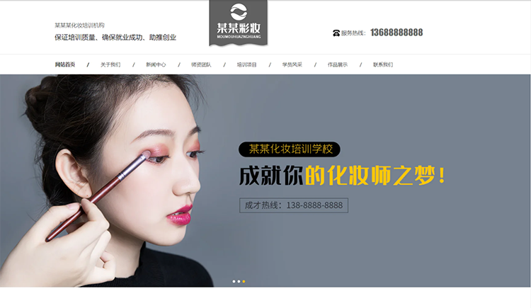 金华化妆培训机构公司通用响应式企业网站